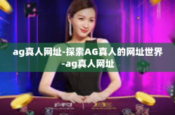 ag真人网址-探索AG真人的网址世界-ag真人网址
