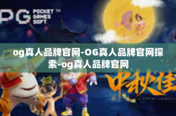 og真人品牌官网-OG真人品牌官网探索-og真人品牌官网