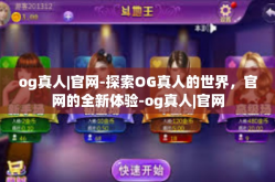 og真人|官网-探索OG真人的世界，官网的全新体验-og真人|官网