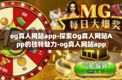og真人网站app-探索Og真人网站App的独特魅力-og真人网站app