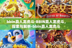 bbin真人龙虎斗-BBIN真人龙虎斗，探索与解析-bbin真人龙虎斗