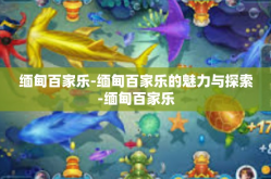 缅甸百家乐-缅甸百家乐的魅力与探索-缅甸百家乐