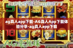 ag真人app下载-AG真人App下载体验分享-ag真人app下载