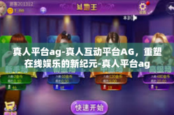 真人平台ag-真人互动平台AG，重塑在线娱乐的新纪元-真人平台ag