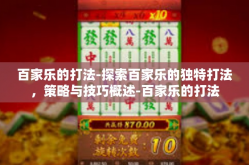 百家乐的打法-探索百家乐的独特打法，策略与技巧概述-百家乐的打法