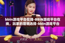 bbin游戏平台在线-BBIN游戏平台在线，玩家的理想选择-bbin游戏平台在线