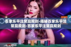 百家乐平注常赢规则-揭秘百家乐平注常赢规则-百家乐平注常赢规则