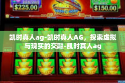 凯时真人ag-凯时真人AG，探索虚拟与现实的交融-凯时真人ag