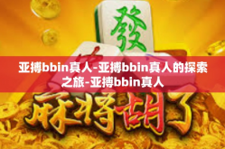 亚搏bbin真人-亚搏bbin真人的探索之旅-亚搏bbin真人