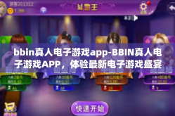 bbin真人电子游戏app-BBIN真人电子游戏APP，体验最新电子游戏盛宴-bbin真人电子游戏app