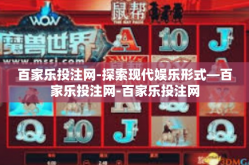 百家乐投注网-探索现代娱乐形式—百家乐投注网-百家乐投注网