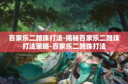 百家乐二路珠打法-揭秘百家乐二路珠打法策略-百家乐二路珠打法
