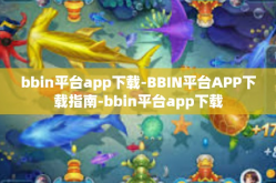 bbin平台app下载-BBIN平台APP下载指南-bbin平台app下载