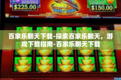 百家乐翻天下载-探索百家乐翻天，游戏下载指南-百家乐翻天下载