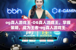 og真人游戏王-OG真人游戏王，掌握策略，成为王者-og真人游戏王