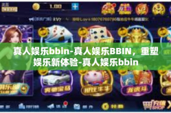 真人娱乐bbin-真人娱乐BBIN，重塑娱乐新体验-真人娱乐bbin