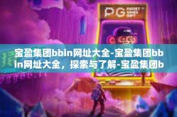 宝盈集团bbin网址大全-宝盈集团bbin网址大全，探索与了解-宝盈集团bbin网址大全