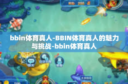 bbin体育真人-BBIN体育真人的魅力与挑战-bbin体育真人