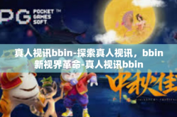真人视讯bbin-探索真人视讯，bbin新视界革命-真人视讯bbin