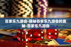 百家乐九游会-揭秘百家乐九游会的奥秘-百家乐九游会