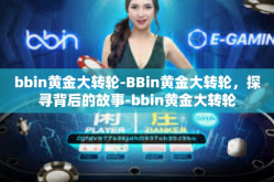 bbin黄金大转轮-BBin黄金大转轮，探寻背后的故事-bbin黄金大转轮