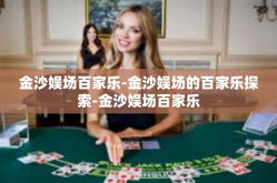 金沙娱场百家乐-金沙娱场的百家乐探索-金沙娱场百家乐