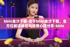 bbin金沙下载-关于bbin金沙下载，全方位解读体验与使用心得分享-bbin金沙下载