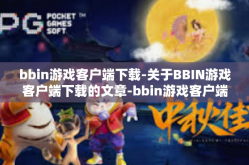 bbin游戏客户端下载-关于BBIN游戏客户端下载的文章-bbin游戏客户端下载
