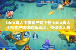 bbin真人手机客户端下载-bbin真人手机客户端体验新高度，带你走入充满活力的现代体育世界 行动版下载指南-bbin真人手机客户端下载