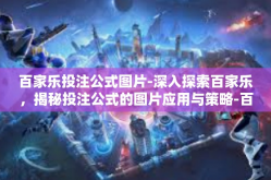 百家乐投注公式图片-深入探索百家乐，揭秘投注公式的图片应用与策略-百家乐投注公式图片