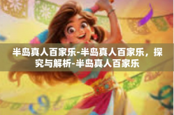 半岛真人百家乐-半岛真人百家乐，探究与解析-半岛真人百家乐