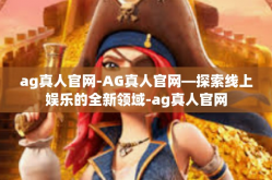 ag真人官网-AG真人官网—探索线上娱乐的全新领域-ag真人官网