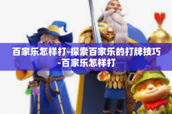 百家乐怎样打-探索百家乐的打牌技巧-百家乐怎样打