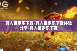 真人百家乐下载-真人百家乐下载体验分享-真人百家乐下载