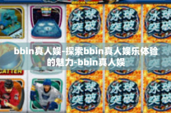 bbin真人娱-探索bbin真人娱乐体验的魅力-bbin真人娱