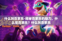什么叫百家乐-揭秘百家乐的魅力，什么是百家乐？什么叫百家乐