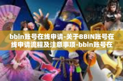 bbin账号在线申请-关于BBIN账号在线申请流程及注意事项-bbin账号在线申请