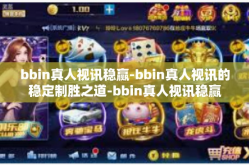 bbin真人视讯稳赢-bbin真人视讯的稳定制胜之道-bbin真人视讯稳赢