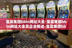 宝盈集团bbin网址大全-宝盈集团bbin网址大全及企业概述-宝盈集团bbin网址大全