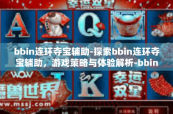 bbin连环夺宝辅助-探索bbin连环夺宝辅助，游戏策略与体验解析-bbin连环夺宝辅助