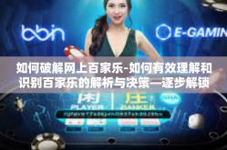 如何破解网上百家乐-如何有效理解和识别百家乐的解析与决策—逐步解锁线上策略的最佳策略之识知鉴赏法则解读之道（破译篇）如何破解网上百家乐