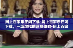 网上百家乐庄闲下载-网上百家乐庄闲下载，一场虚拟的赌局体验-网上百家乐庄闲下载