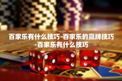 百家乐有什么技巧-百家乐的赢牌技巧-百家乐有什么技巧