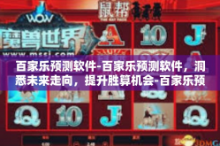 百家乐预测软件-百家乐预测软件，洞悉未来走向，提升胜算机会-百家乐预测软件