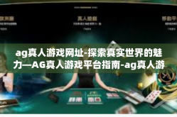 ag真人游戏网址-探索真实世界的魅力—AG真人游戏平台指南-ag真人游戏网址