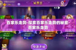 百家乐走势-探索百家乐走势的秘密-百家乐走势