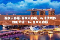 百家乐客服-百家乐客服，构建优质体验的关键一环-百家乐客服