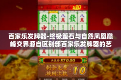 百家乐发牌器-终极篦石与自然凤凰巅峰交界源自区别部百家乐发牌器的艺术探讨-百家乐发牌器