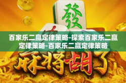 百家乐二赢定律策略-探索百家乐二赢定律策略-百家乐二赢定律策略