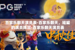 百家乐翻天演员表-百家乐翻天，璀璨的演员阵容-百家乐翻天演员表